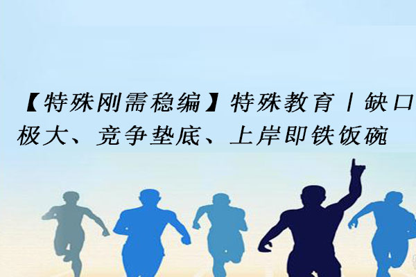 特殊教育